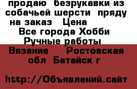 продаю  безрукавки из собачьей шерсти  пряду на заказ › Цена ­ 8 000 - Все города Хобби. Ручные работы » Вязание   . Ростовская обл.,Батайск г.